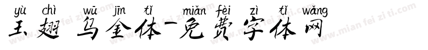 玉翅 乌金体字体转换